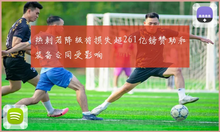 热刺若降级将损失超261亿镑赞助和装备合同受影响
