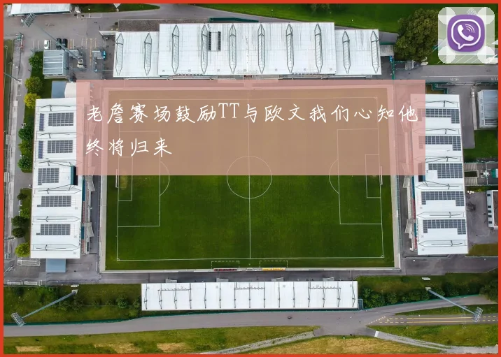 老詹赛场鼓励TT与欧文我们心知他终将归来